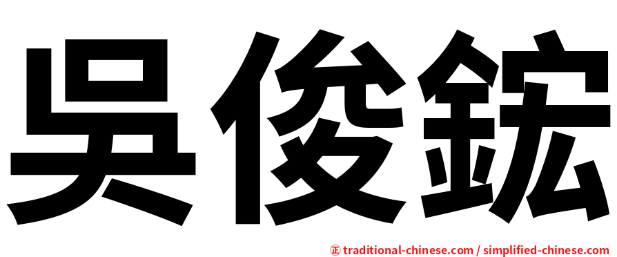 吳俊鋐