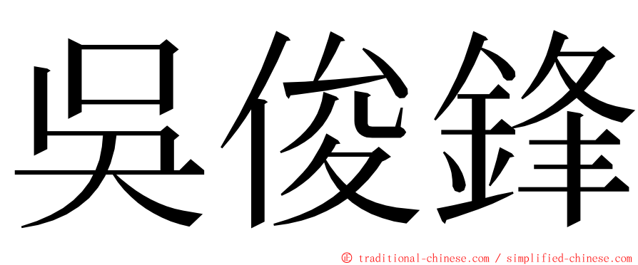 吳俊鋒 ming font