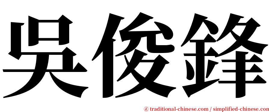 吳俊鋒 serif font