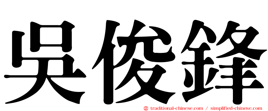 吳俊鋒