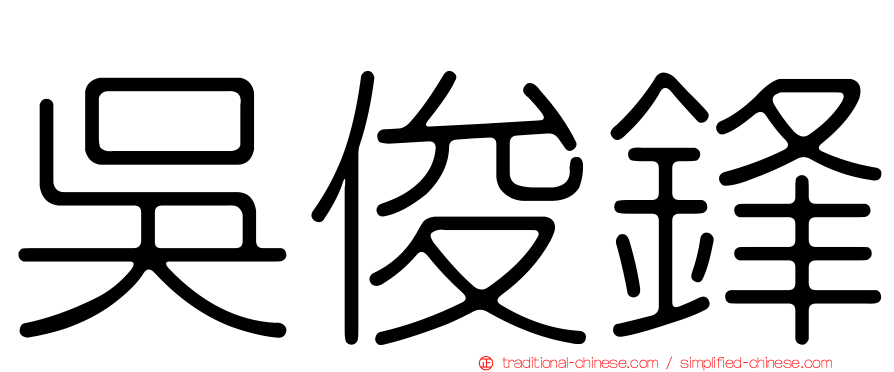 吳俊鋒