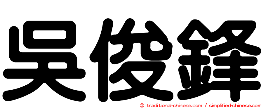 吳俊鋒