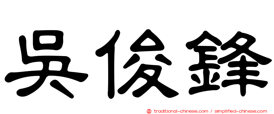 吳俊鋒
