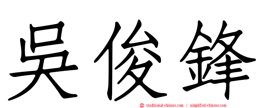 吳俊鋒