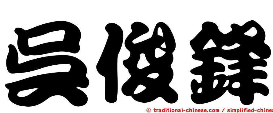 吳俊鋒