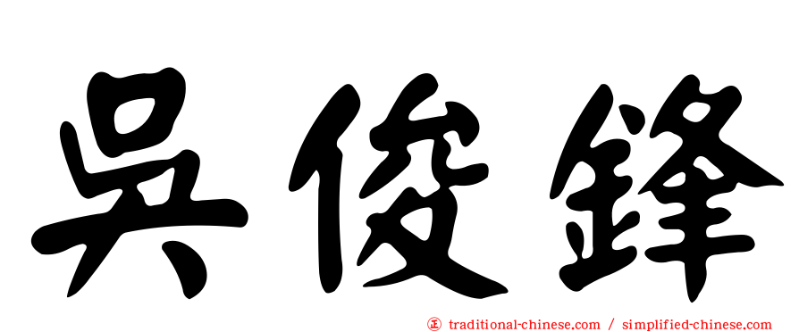 吳俊鋒