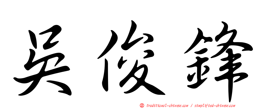 吳俊鋒