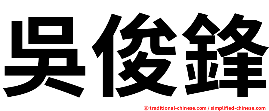 吳俊鋒