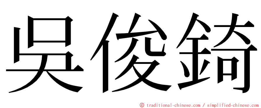 吳俊錡 ming font