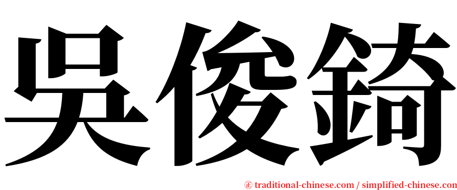 吳俊錡 serif font