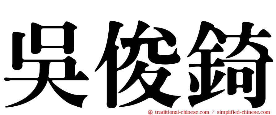 吳俊錡