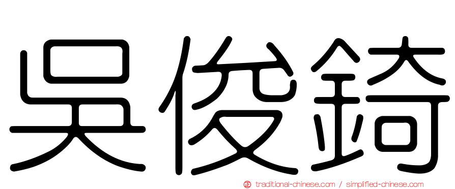 吳俊錡