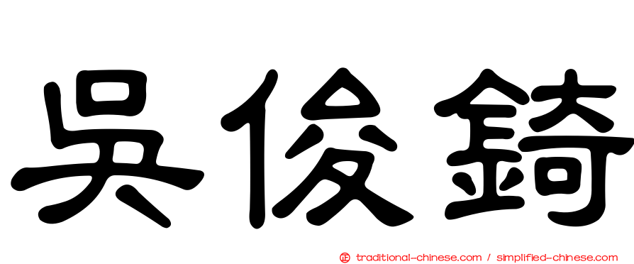 吳俊錡