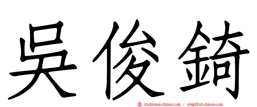 吳俊錡