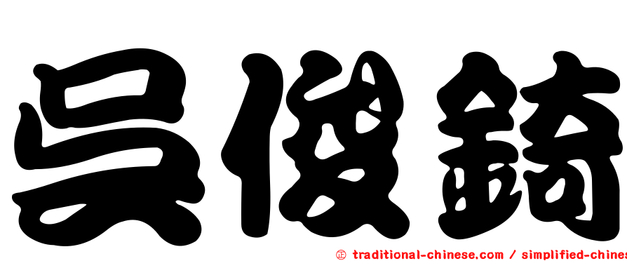吳俊錡