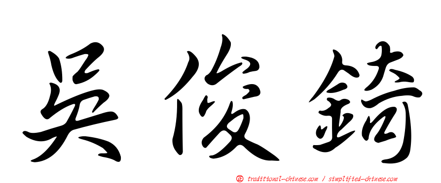 吳俊錡