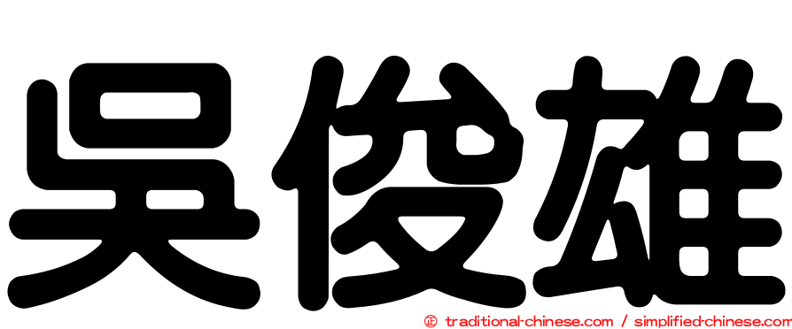 吳俊雄
