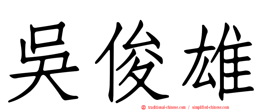 吳俊雄