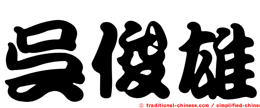 吳俊雄
