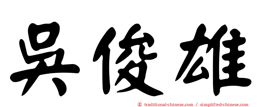 吳俊雄