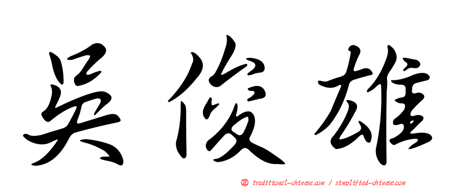 吳俊雄