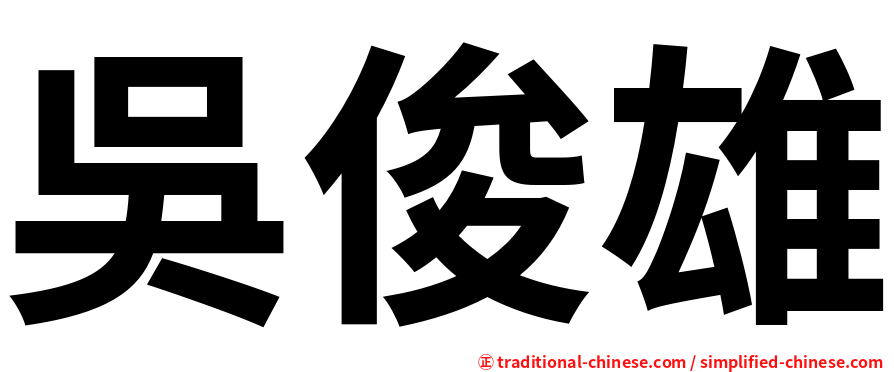 吳俊雄