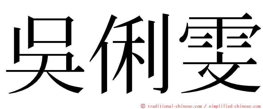 吳俐雯 ming font