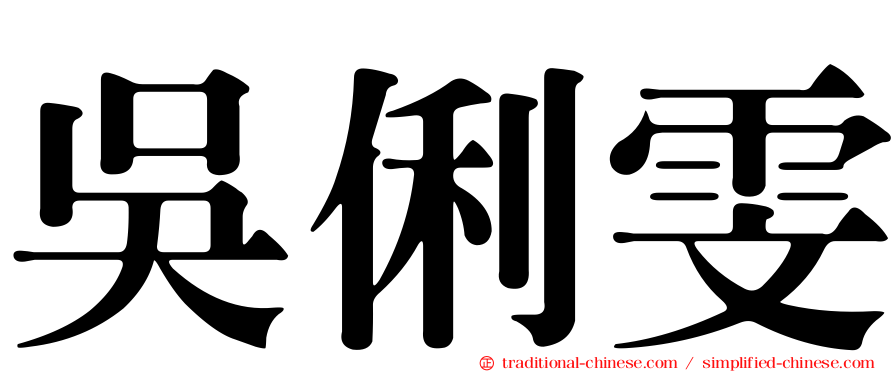 吳俐雯