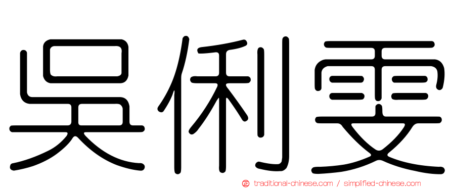 吳俐雯