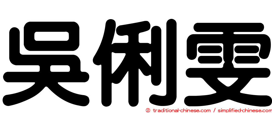 吳俐雯