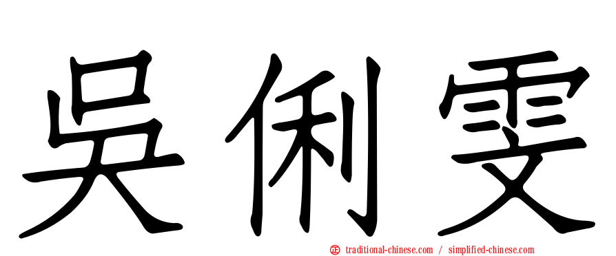 吳俐雯