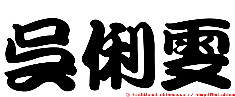 吳俐雯