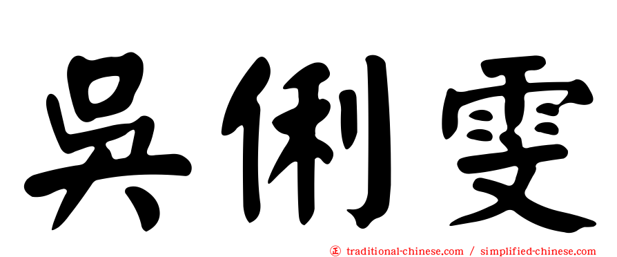 吳俐雯