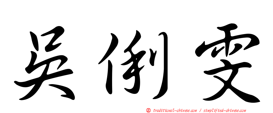 吳俐雯
