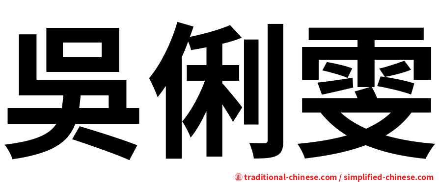 吳俐雯