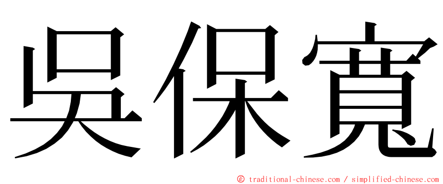 吳保寬 ming font