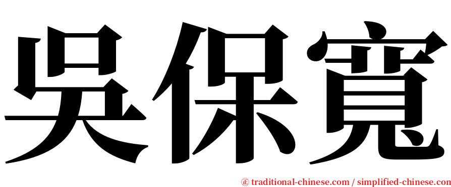 吳保寬 serif font
