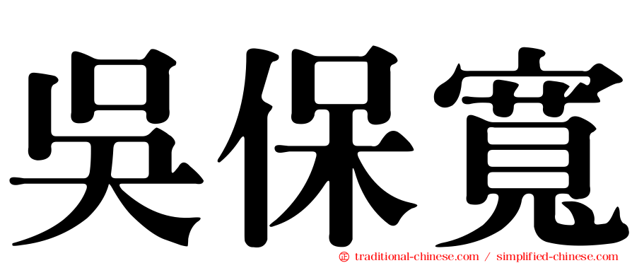 吳保寬