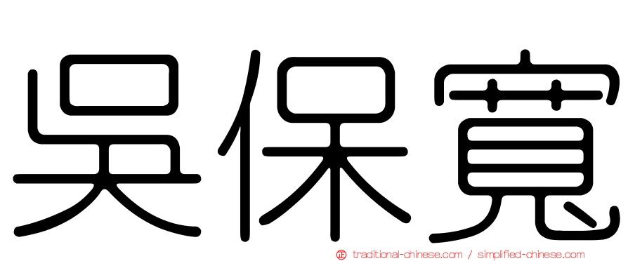 吳保寬
