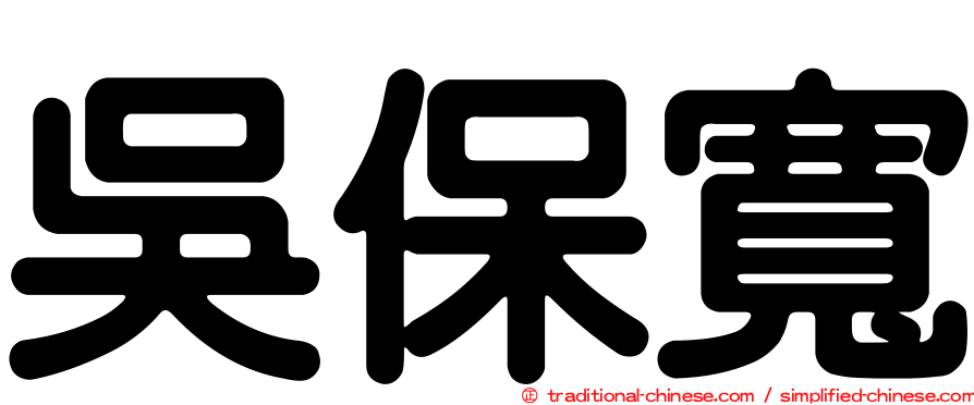 吳保寬