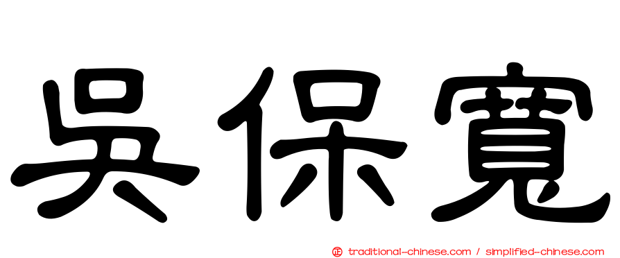吳保寬