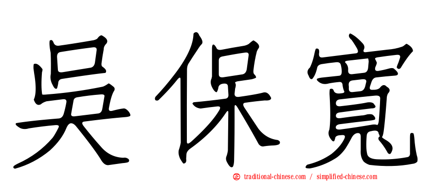 吳保寬