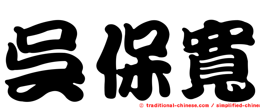 吳保寬