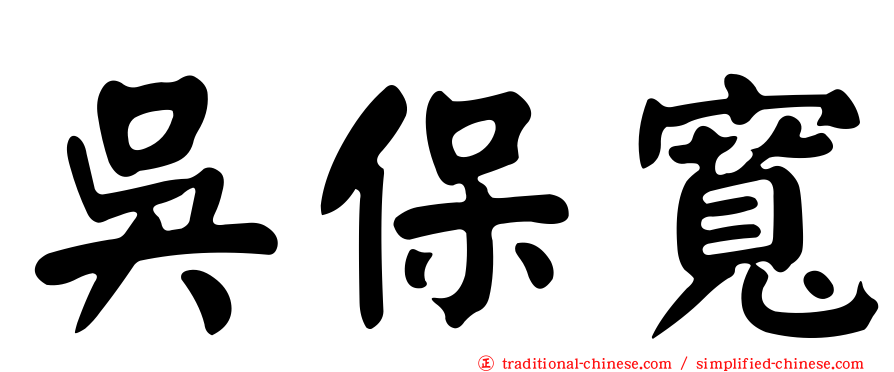 吳保寬