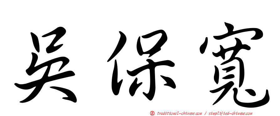 吳保寬