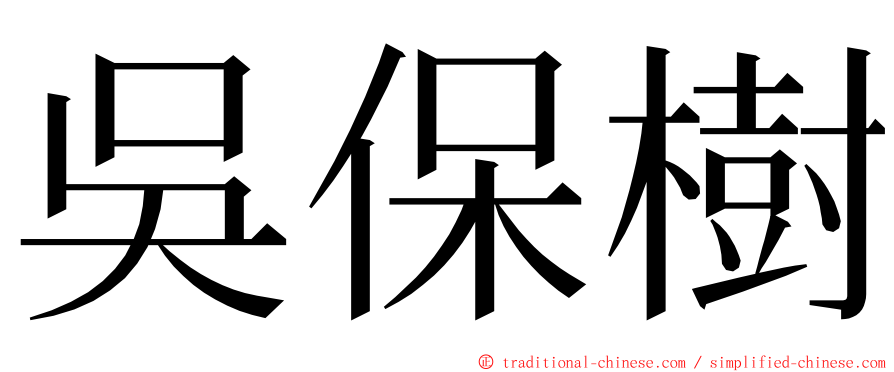 吳保樹 ming font