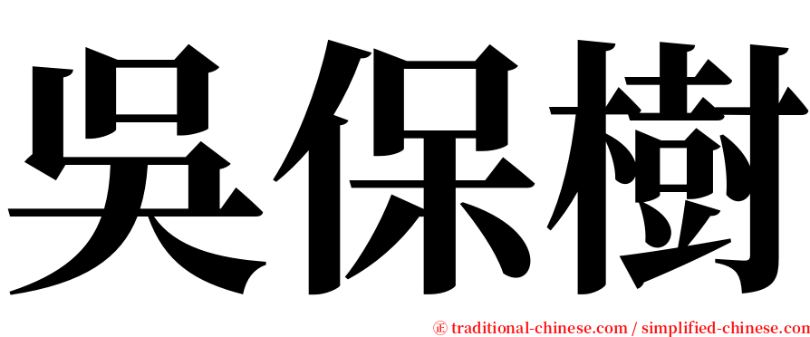 吳保樹 serif font
