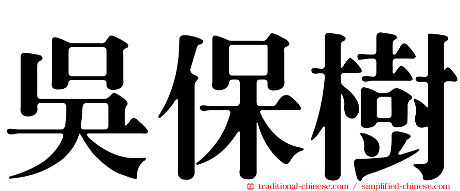 吳保樹