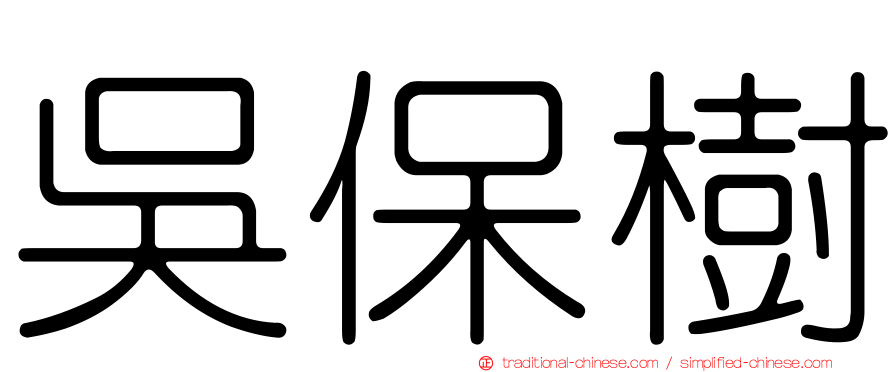 吳保樹