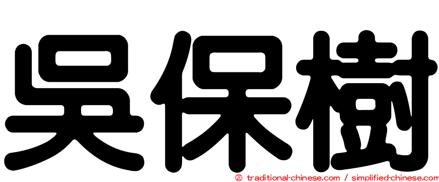 吳保樹